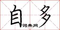 荊霄鵬自多楷書怎么寫