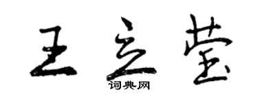 曾慶福王立瑩行書個性簽名怎么寫