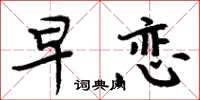 周炳元早戀楷書怎么寫
