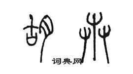 陳墨胡卉篆書個性簽名怎么寫