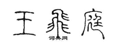 陳聲遠王飛庭篆書個性簽名怎么寫