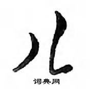 鄧散木寫的硬筆行書兒