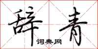 荊霄鵬辭青行書怎么寫