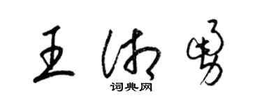 梁錦英王湘勇草書個性簽名怎么寫