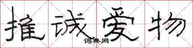 駱恆光推誠愛物隸書怎么寫