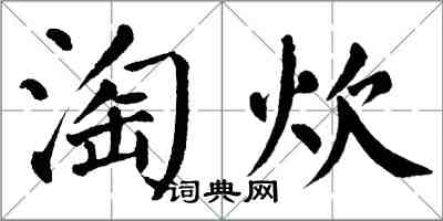 翁闓運淘炊楷書怎么寫
