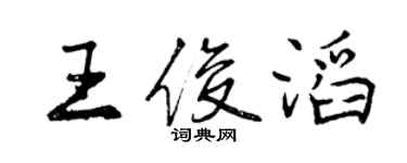 曾慶福王俊滔行書個性簽名怎么寫