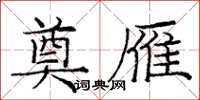 龐中華奠雁楷書怎么寫