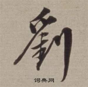 巿篆書書法_巿字書法_篆書字典