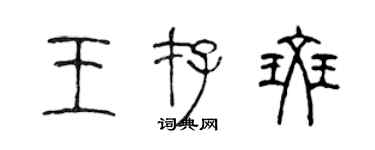 陳聲遠王存斑篆書個性簽名怎么寫