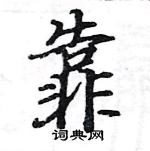 駱恆光寫的硬筆楷書靠