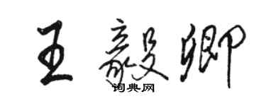 駱恆光王毅卿行書個性簽名怎么寫