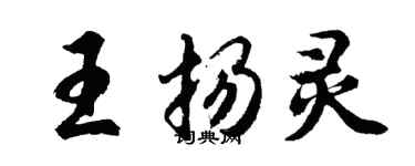 胡問遂王揚靈行書個性簽名怎么寫
