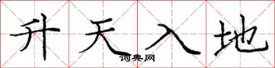 龐中華升天入地楷書怎么寫