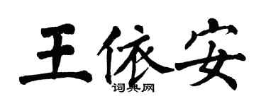 翁闓運王依安楷書個性簽名怎么寫
