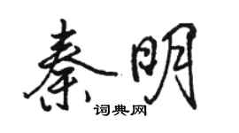 駱恆光秦明行書個性簽名怎么寫