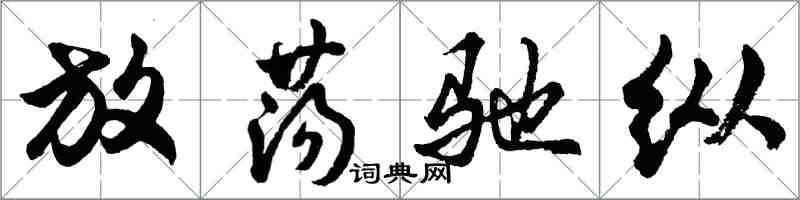 胡問遂放蕩馳縱行書怎么寫