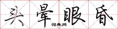 荊霄鵬頭暈眼昏行書怎么寫