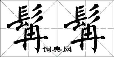 翁闓運髯髯楷書怎么寫