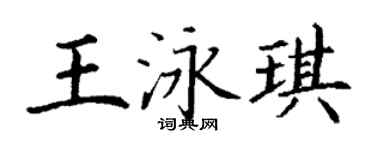 丁謙王泳琪楷書個性簽名怎么寫