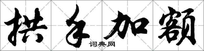 胡問遂拱手加額行書怎么寫