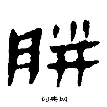 馬王堆帛書寫的胼