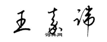 梁錦英王嘉諱草書個性簽名怎么寫