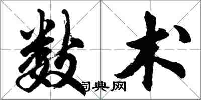 胡問遂數術行書怎么寫