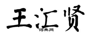 翁闓運王匯賢楷書個性簽名怎么寫