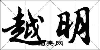 胡問遂越明行書怎么寫