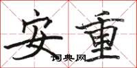 駱恆光安重楷書怎么寫