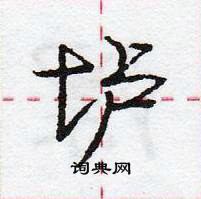 龐中華寫的硬筆行書壚