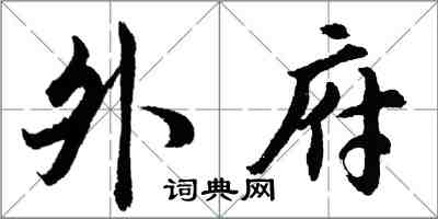 胡問遂外府行書怎么寫