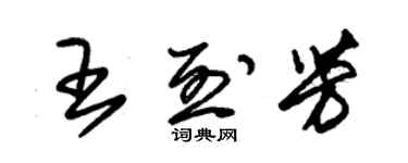 朱錫榮王烈芳草書個性簽名怎么寫