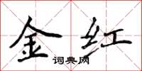侯登峰金紅楷書怎么寫