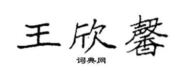 袁強王欣馨楷書個性簽名怎么寫