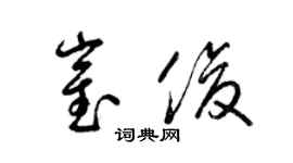 梁錦英崔俊草書個性簽名怎么寫