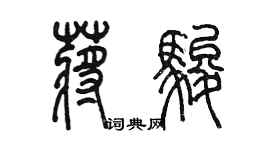 陳墨蔣駿篆書個性簽名怎么寫