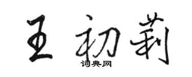 駱恆光王初莉行書個性簽名怎么寫