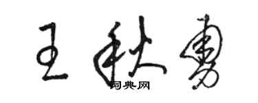 駱恆光王秋勇草書個性簽名怎么寫