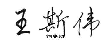 駱恆光王斯偉行書個性簽名怎么寫