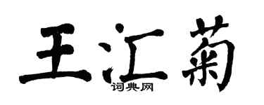 翁闓運王匯菊楷書個性簽名怎么寫