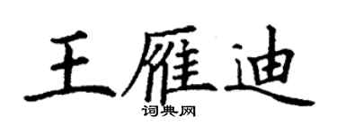 丁謙王雁迪楷書個性簽名怎么寫