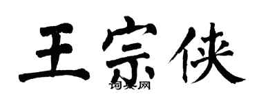 翁闓運王宗俠楷書個性簽名怎么寫