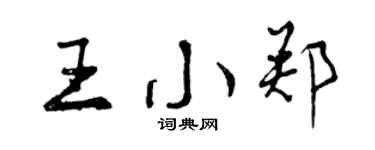 曾慶福王小鄭行書個性簽名怎么寫