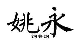翁闓運姚永楷書個性簽名怎么寫