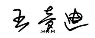 朱錫榮王夢迪草書個性簽名怎么寫