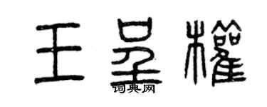 曾慶福王呈權篆書個性簽名怎么寫