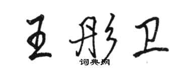 駱恆光王彤衛行書個性簽名怎么寫