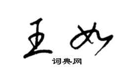 梁錦英王如草書個性簽名怎么寫